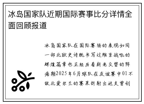 冰岛国家队近期国际赛事比分详情全面回顾报道