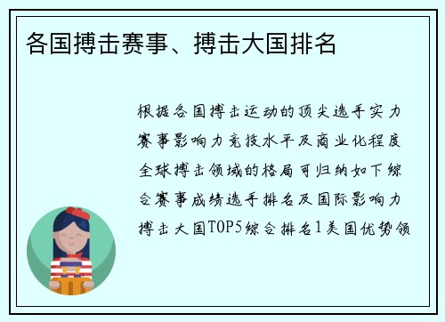各国搏击赛事、搏击大国排名