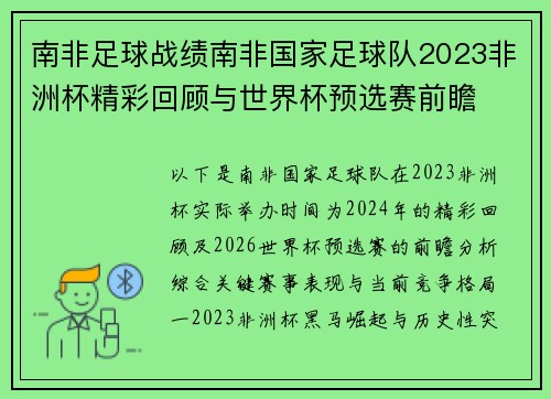 南非足球战绩南非国家足球队2023非洲杯精彩回顾与世界杯预选赛前瞻