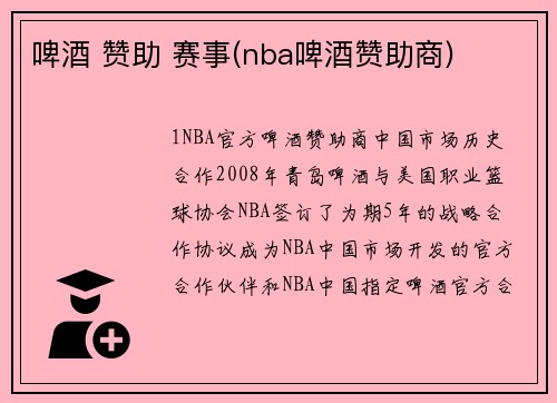 啤酒 赞助 赛事(nba啤酒赞助商)