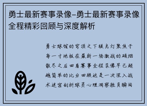 勇士最新赛事录像-勇士最新赛事录像全程精彩回顾与深度解析