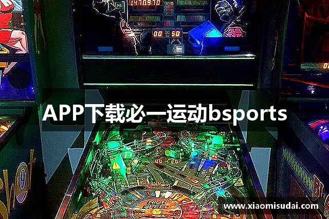APP下载必一运动bsports